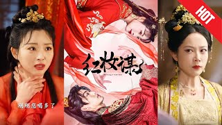 紅妝謀：仇恨與複仇
