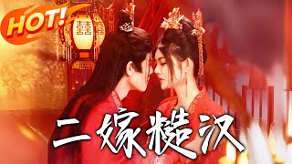二嫁糙汉