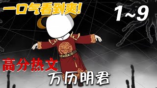 萬歷明君：亂世英明的抉擇