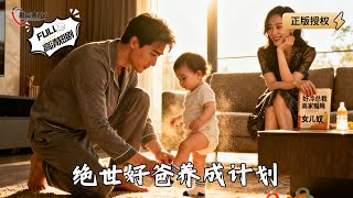 绝世好爸养成计划