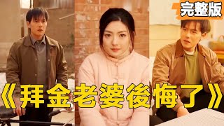 拜金老婆後悔了