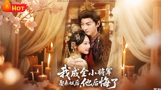 After I Let the Young General Marry My Cousin, He Regretted It