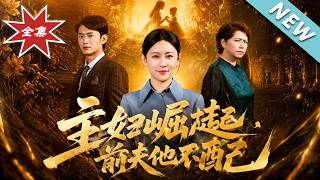 主妇崛起，前夫他不配