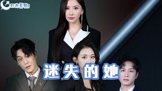 迷失的她＆深淵：重生之界的愛與複仇