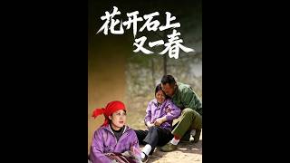 花开石上又一春