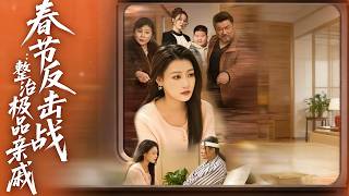 Spring Festival Counterattack: Taming Toxic Relatives