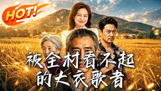被全村看不起的大衣歌者