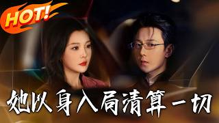 《她以身入局清算壹切》