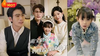 萌寶助攻媽咪改嫁成功了