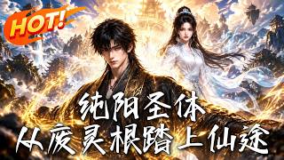 纯阳圣体，从废灵根踏上仙途