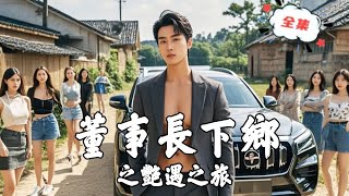 董事長的鄕村豔遇