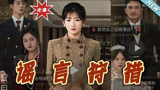 謠言狩獵的終極對決