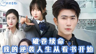 破卷續命：我的逆襲人生從看書開始