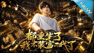 都重生了，我不装富二代了 第一季