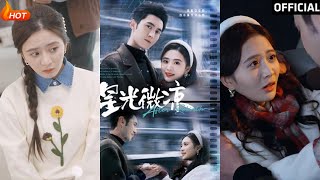 星光微涼：希爾力與劉美娜的都市甜寵愛情