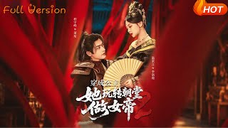 穿成公主她玩转朝堂做女帝2