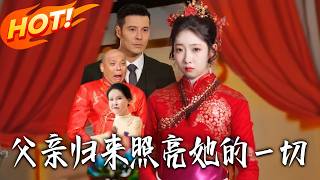 父親歸來照亮她的一切