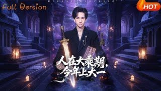 人在大乘期今年上大一