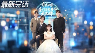 The Miracle Doctor Returns: A Total Identity Overhaul of the Elite Clan