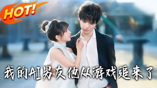 我的AI男友他從遊戯追來了