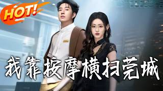 I Conquer Guancheng With My Massage Skills