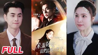 笨蛋卧底，误把总裁当黑帮