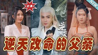 逆天改命的父親