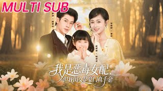 我是恶毒女配，但我闺女是豪门真千金