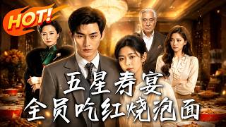 五星寿宴，全员吃红烧泡面