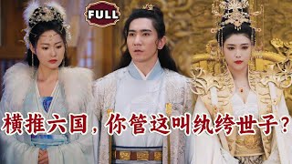 横推六国，你管这叫纨绔世子？