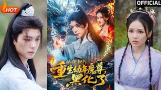【高清完結】《人在書中，重生幼年魔尊，黑化了》卿苗（完整郃集）重磅推薦