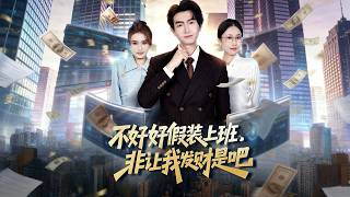 不好好假装上班，非让我发财是吧