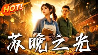 苏晚之光