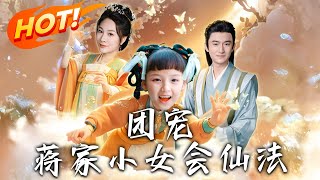 團寵之蔣家小女會仙法
