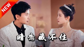 暗戀藏不住
