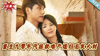重生九零年代拯救難産媳婦後發大財