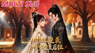 娇妃逆袭步步登至后位