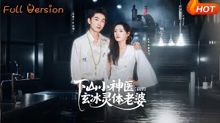 下山小神毉與玄冰霛躰老婆