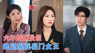 《六年婚碎：觉醒千金的复仇》