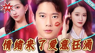 情緒來了愛意狂湧