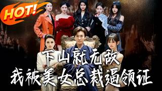 Invincible After Descending the Mountain: Forced to Marry the Beautiful CEO