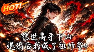 《隐世高手下山：退婚后我成了祖师爷4》【高清完结合集】丨