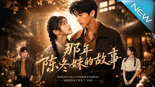 That Year: The Story of Chen Dongmei