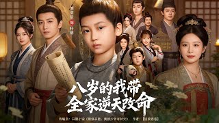 八岁的我带全家逆天改命