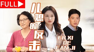 兒媳的反擊：黑化複仇