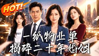 《一紙物業單，揭碎二十年婚姻》