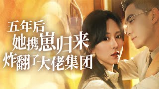五年複仇：雙胞胎的秘密與豪門逆襲