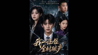 《我一让位，全村破产》【最新完结短剧】月光短剧
