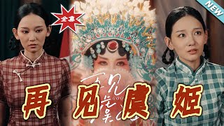 再见虞姬