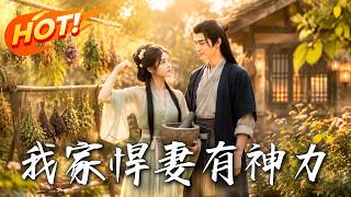 《我家悍妻有神力》